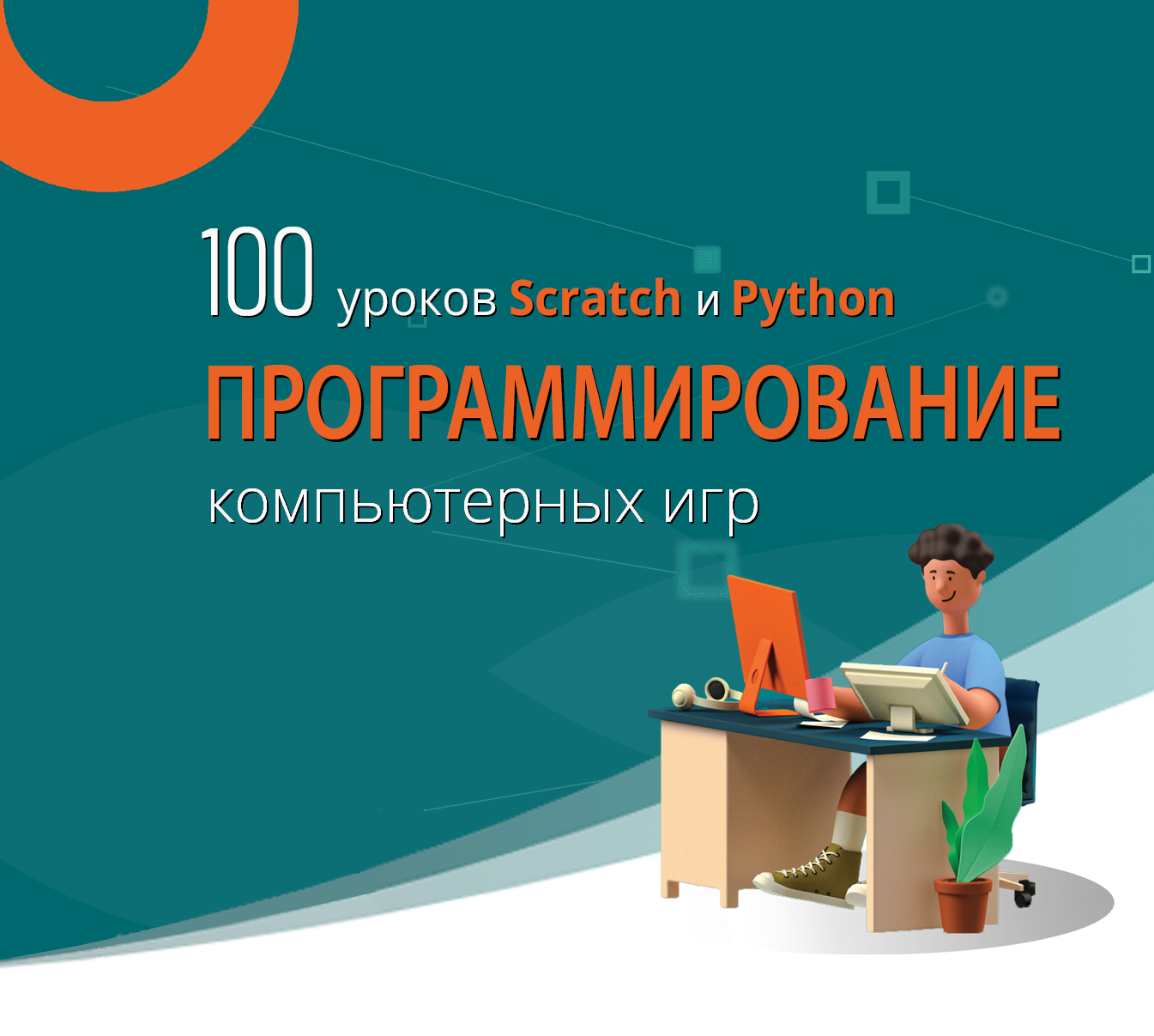 100 уроков программирования компьютерных игр для детей и не только на Scratch и Python