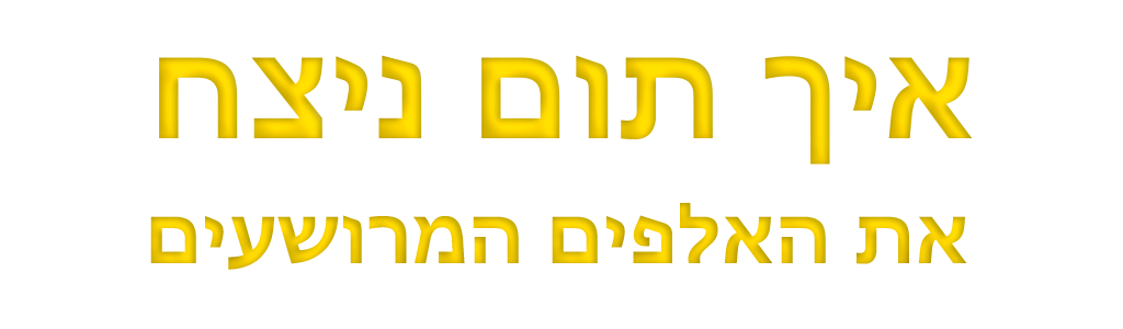 תום והגובלין